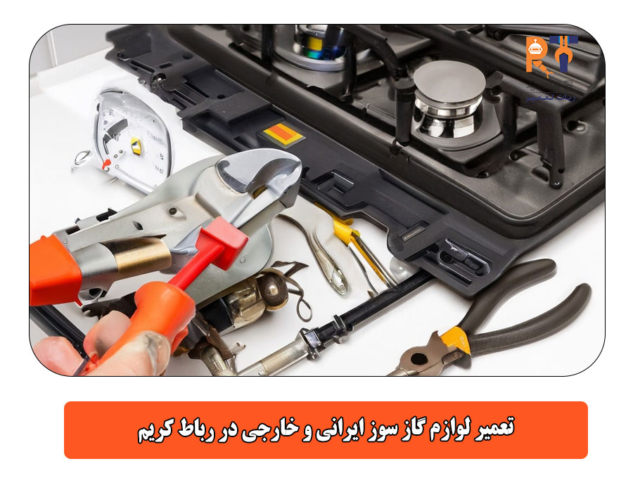 تعمیر لوازم گاز سوز ایرانی و خارجی در رباط کریم