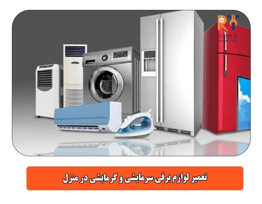 تعمیر لوازم برقی سرمایشی و گرمایشی در منزل