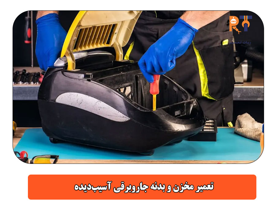 تعمیر مخزن و بدنه جاروبرقی آسیب‌دیده