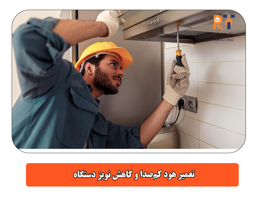 تعمیر هود کمصدا و کاهش نویز دستگاه