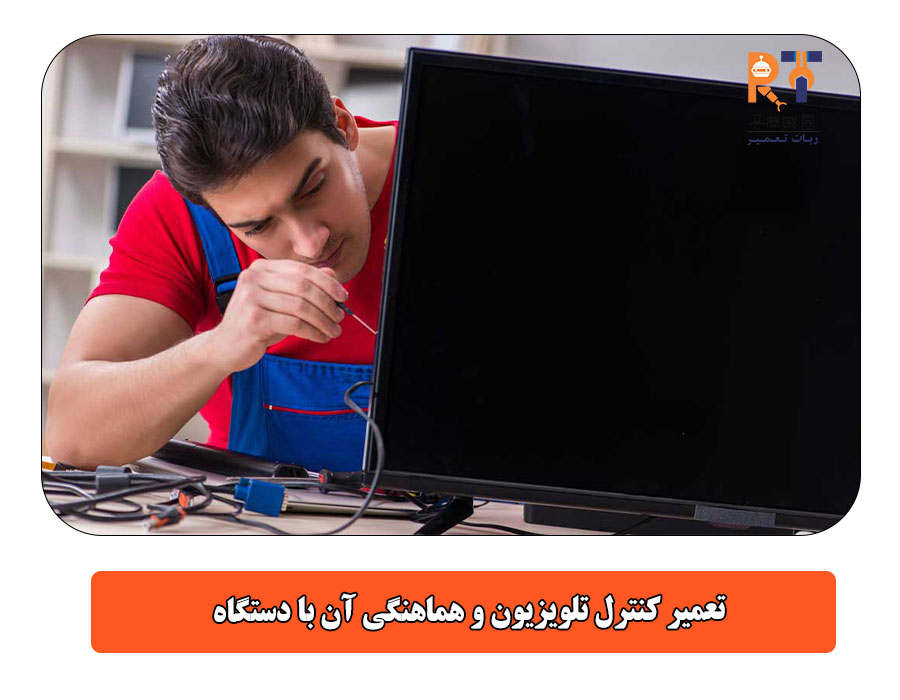 تعمیر کنترل تلویزیون و هماهنگی آن با دستگاه
