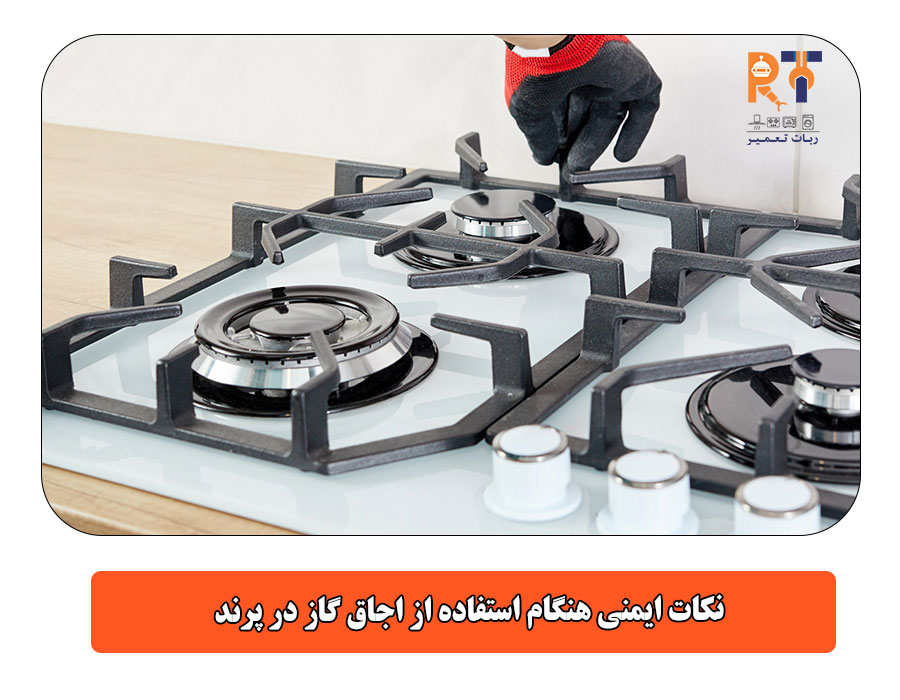 نکات ایمنی هنگام استفاده از اجاق گاز در پرند