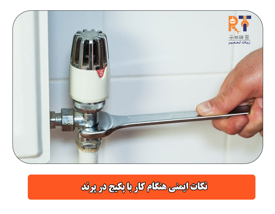  نکات ایمنی هنگام کار با پکیج در پرند