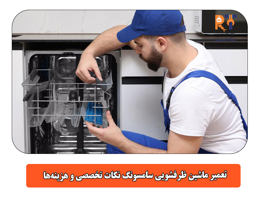 تعمیر ماشین ظرفشویی سامسونگ نکات تخصصی و هزینه‌ها