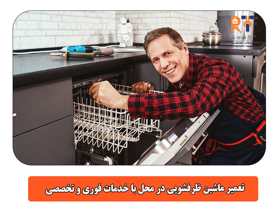 تعمیر ماشین ظرفشویی در محل با خدمات فوری و تخصصی