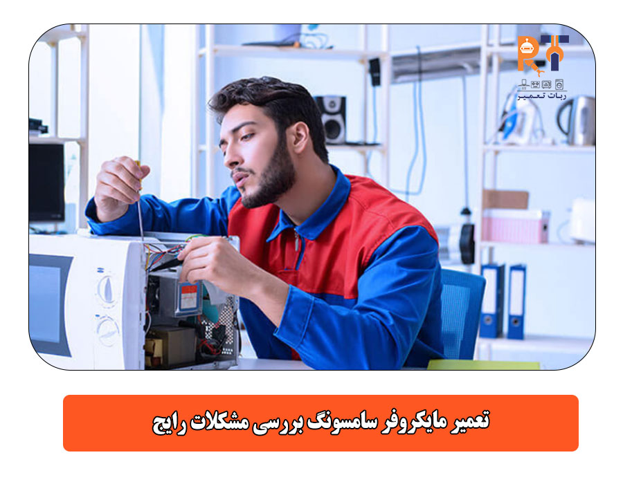 تعمیر مایکروفر سامسونگ بررسی مشکلات رایج