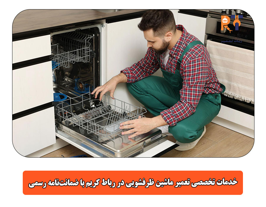 خدمات تخصصی تعمیر ماشین ظرفشویی در رباط کریم با ضمانت‌نامه رسمی