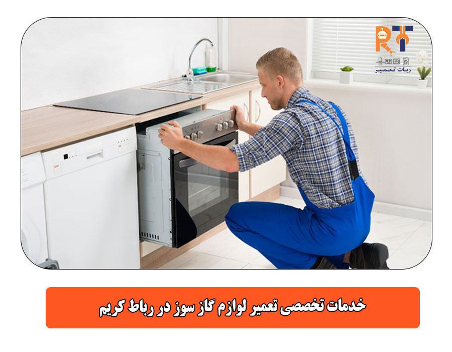 خدمات تخصصی تعمیر لوازم گاز سوز در رباط کریم