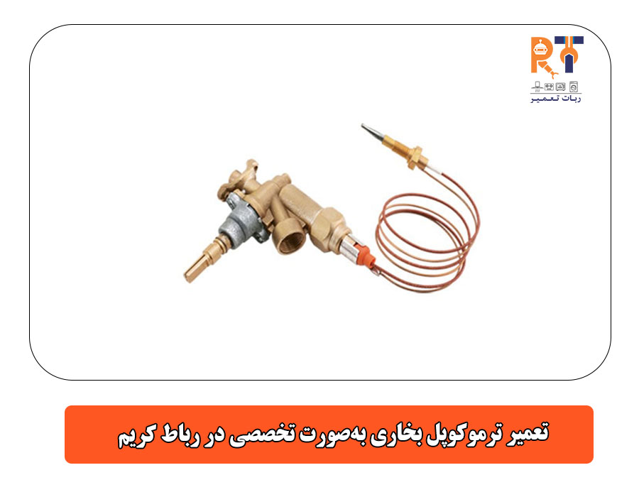 تعمیر ترموکوپل بخاری بهصورت تخصصی در رباط کریم