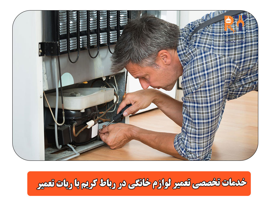  خدمات تخصصی تعمیر لوازم خانگی در رباط کریم با ربات تعمیر