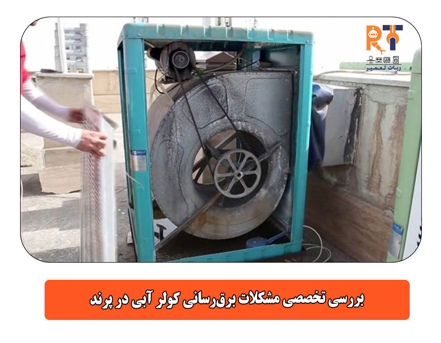 بررسی تخصصی مشکلات برق‌رسانی کولر آبی در پرند