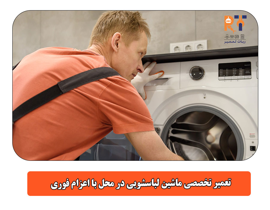 تعمیر تخصصی ماشین لباسشویی در محل با اعزام فوری