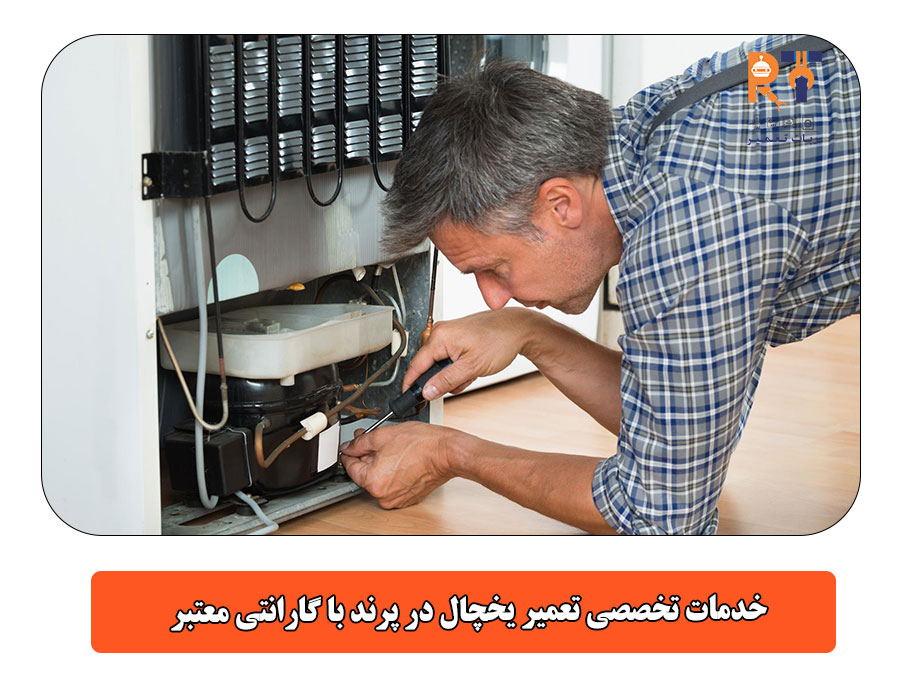 خدمات تخصصی تعمیر یخچال در پرند با گارانتی معتبر