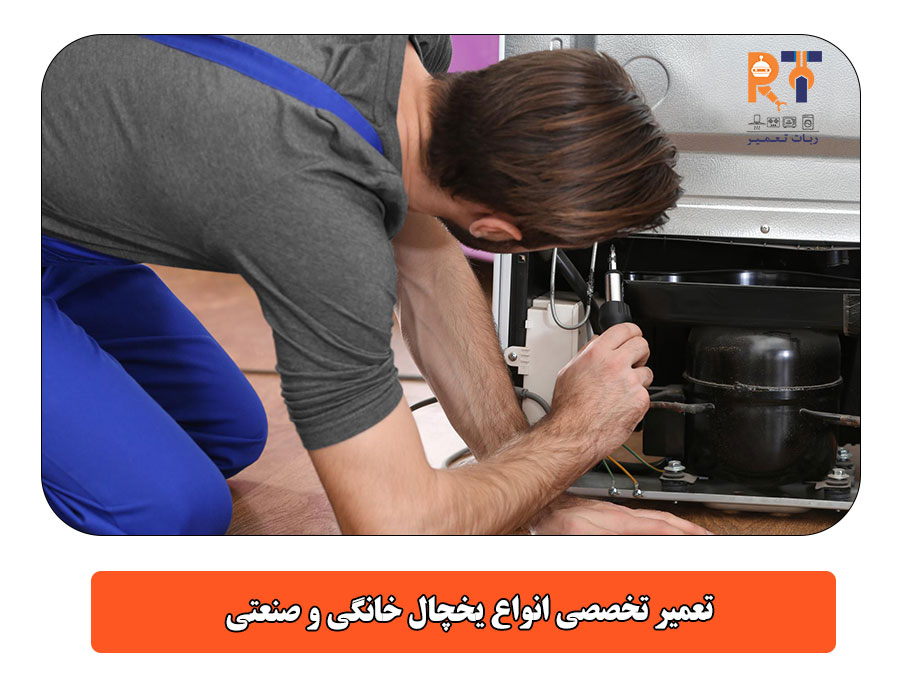تعمیر تخصصی انواع یخچال خانگی و صنعتی