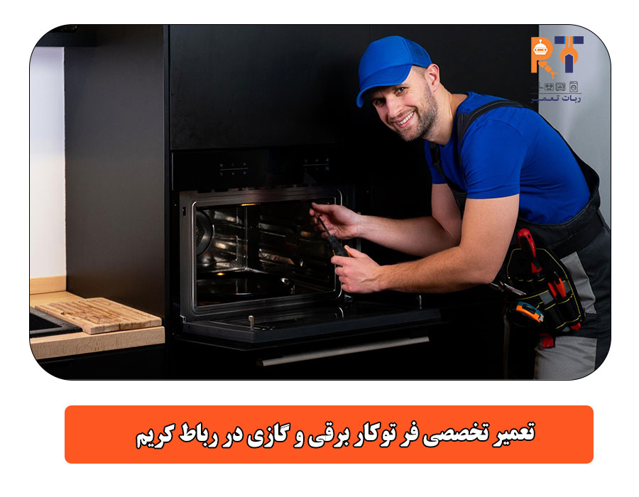 تعمیر تخصصی فر توکار برقی و گازی در رباط کریم