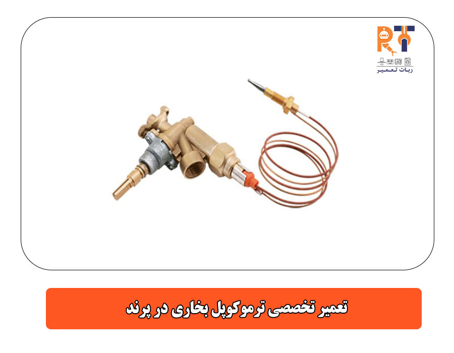 تعمیر تخصصی ترموکوپل بخاری در پرند