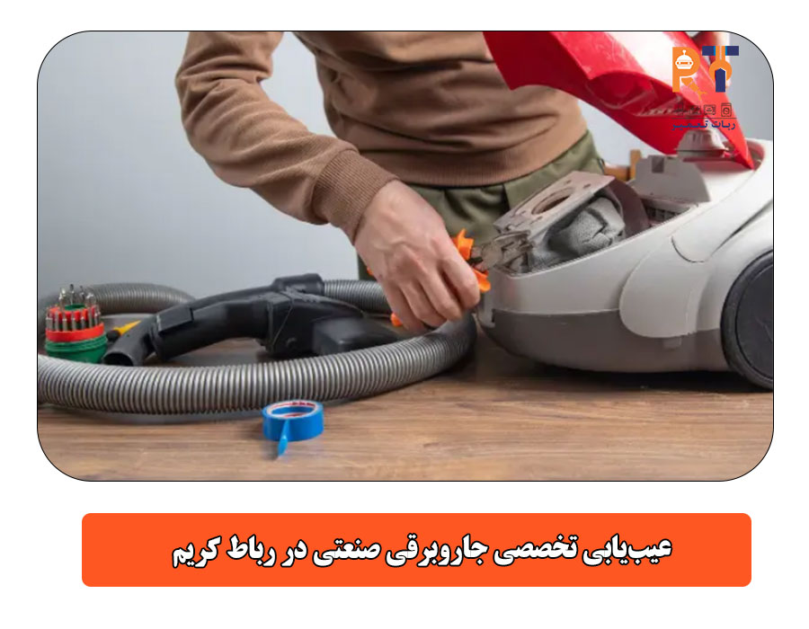 عیب‌یابی تخصصی جاروبرقی صنعتی در رباط کریم