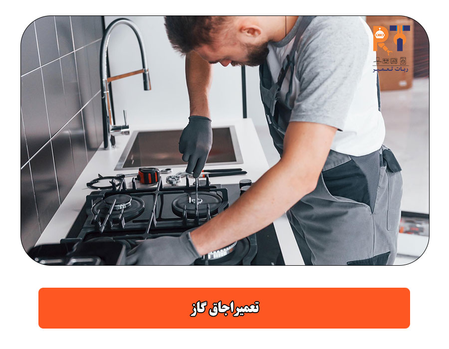 تعمیر اجاق گاز