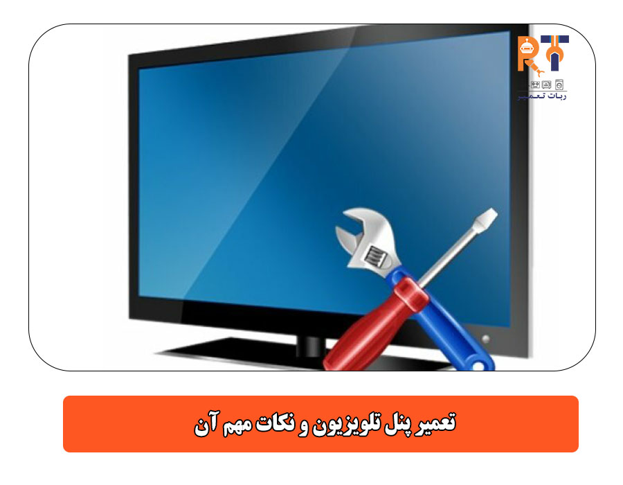 تعمیر پنل تلویزیون و نکات مهم آن