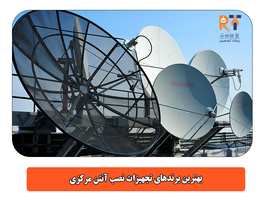 بهترین برندهای تجهیزات نصب آنتن مرکزی