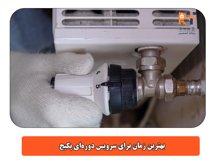 بهترین زمان برای سرویس دوره‌ای پکیج