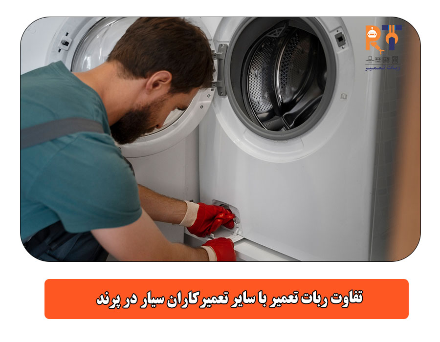 تفاوت ربات تعمیر با سایر تعمیرکاران سیار در پرند