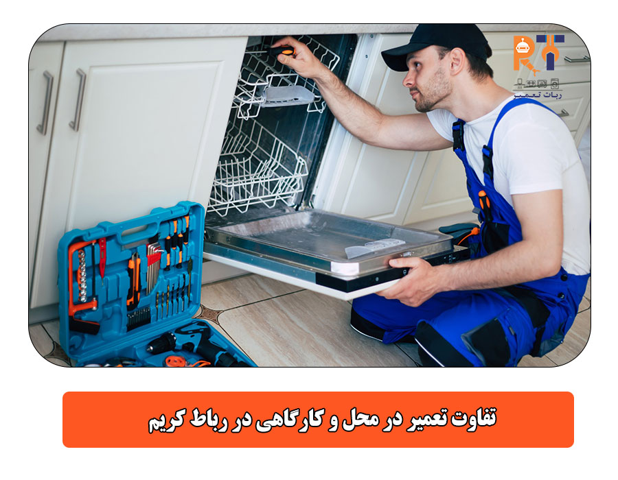 تفاوت تعمیر در محل و کارگاهی در رباط کریم