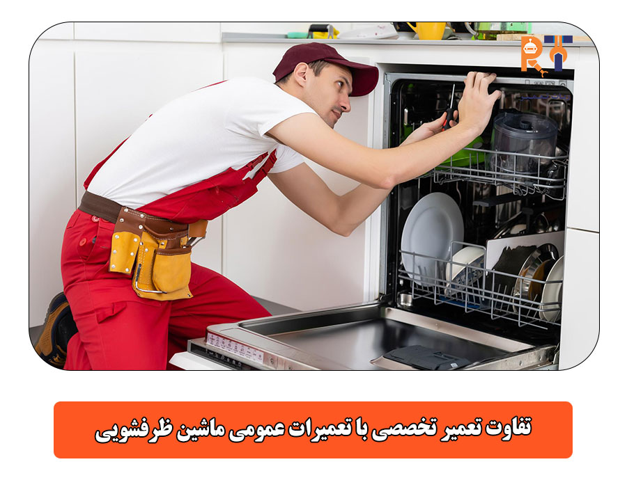 تفاوت تعمیر تخصصی با تعمیرات عمومی ماشین ظرفشویی