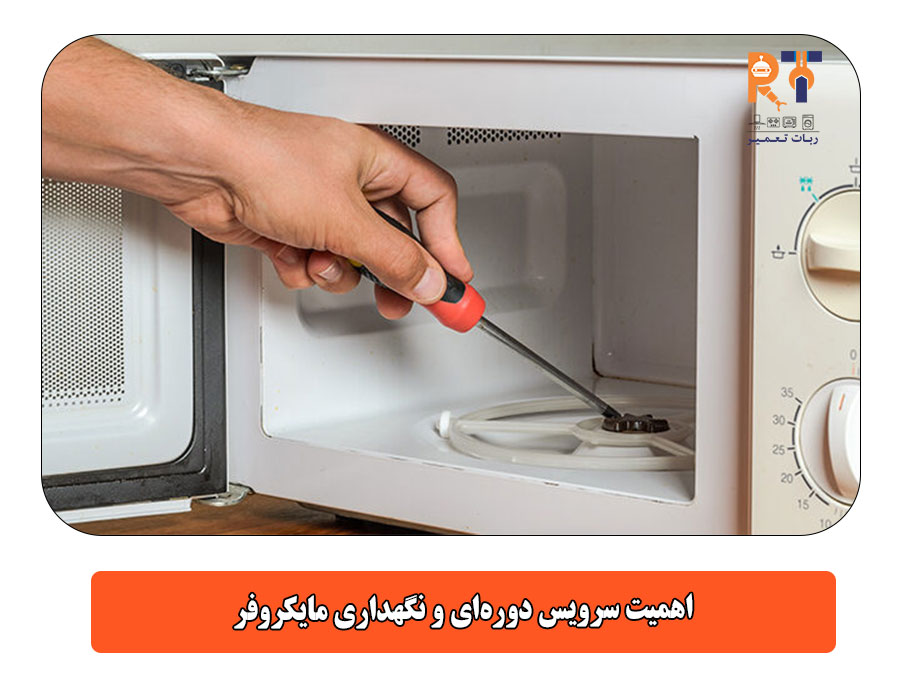 اهمیت سرویس دوره‌ای و نگهداری مایکروفر