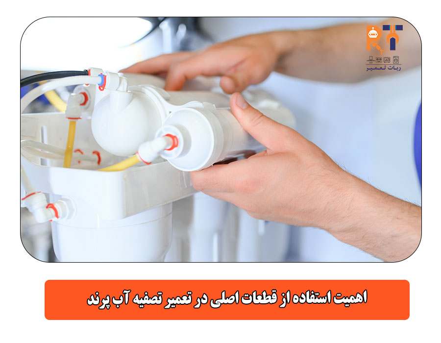 اهمیت استفاده از قطعات اصلی در تعمیر تصفیه آب پرند