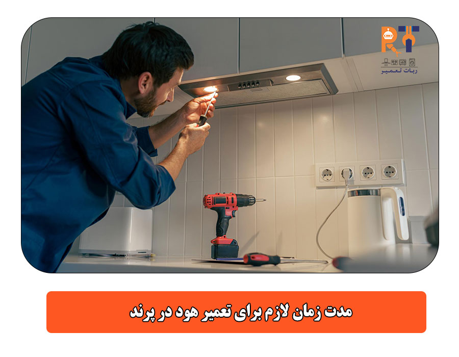 مدت زمان لازم برای تعمیر هود در پرند