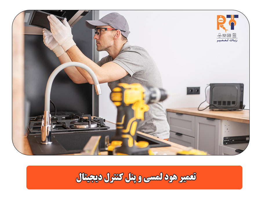 تعمیر هود لمسی و پنل کنترل دیجیتال