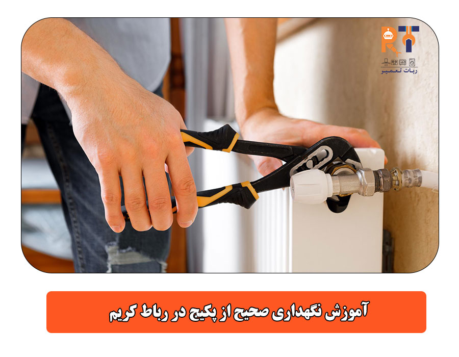 آموزش نگهداری صحیح از پکیج در رباط کریم