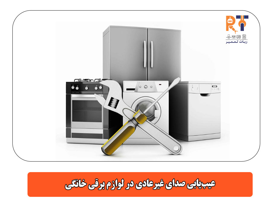 عیب‌یابی صدای غیرعادی در لوازم برقی خانگی