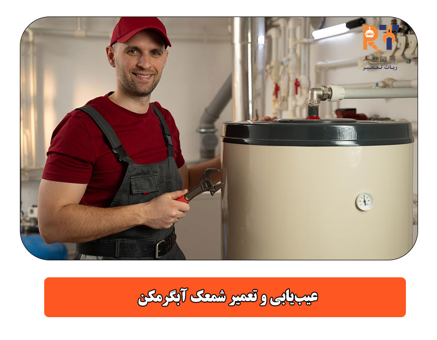 عیب‌یابی و تعمیر شمعک آبگرمکن