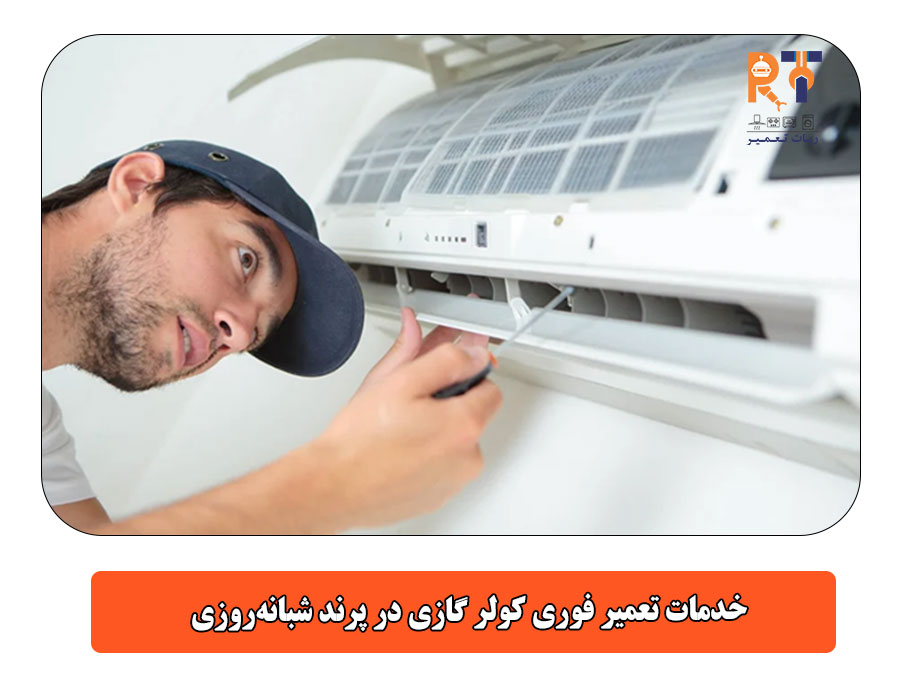 خدمات تعمیر فوری کولر گازی در پرند شبانهروزی