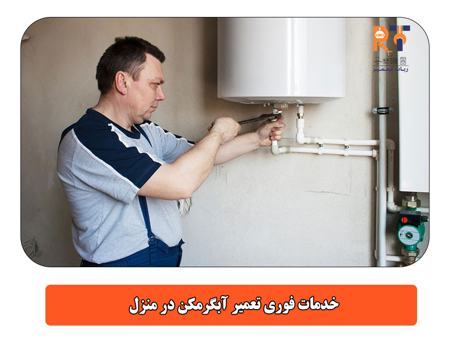 خدمات فوری تعمیر آبگرمکن در منزل