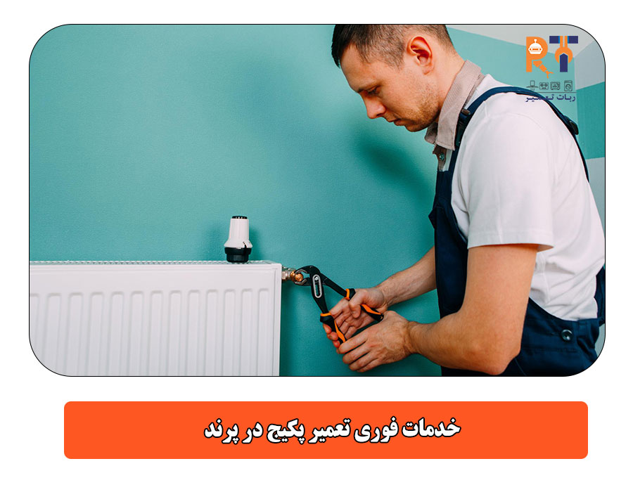  خدمات فوری تعمیر پکیج در پرند