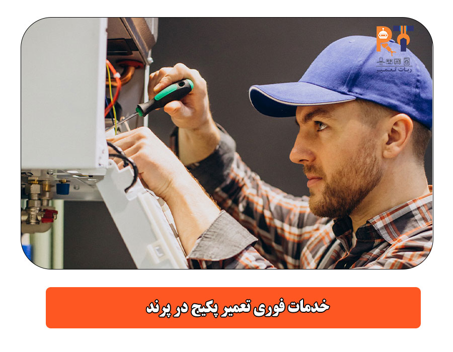  خدمات فوری تعمیر پکیج در پرند