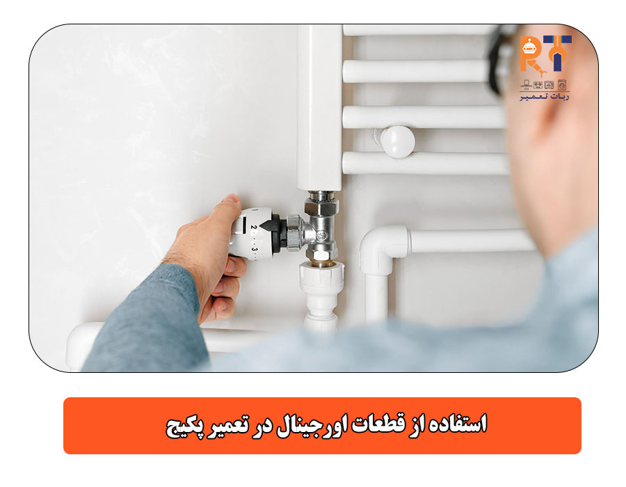 استفاده از قطعات اورجینال در تعمیر پکیج