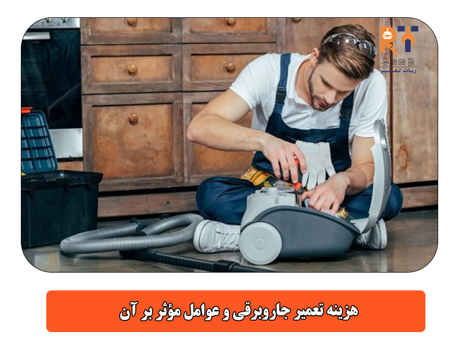 هزینه تعمیر جاروبرقی و عوامل مؤثر بر آن