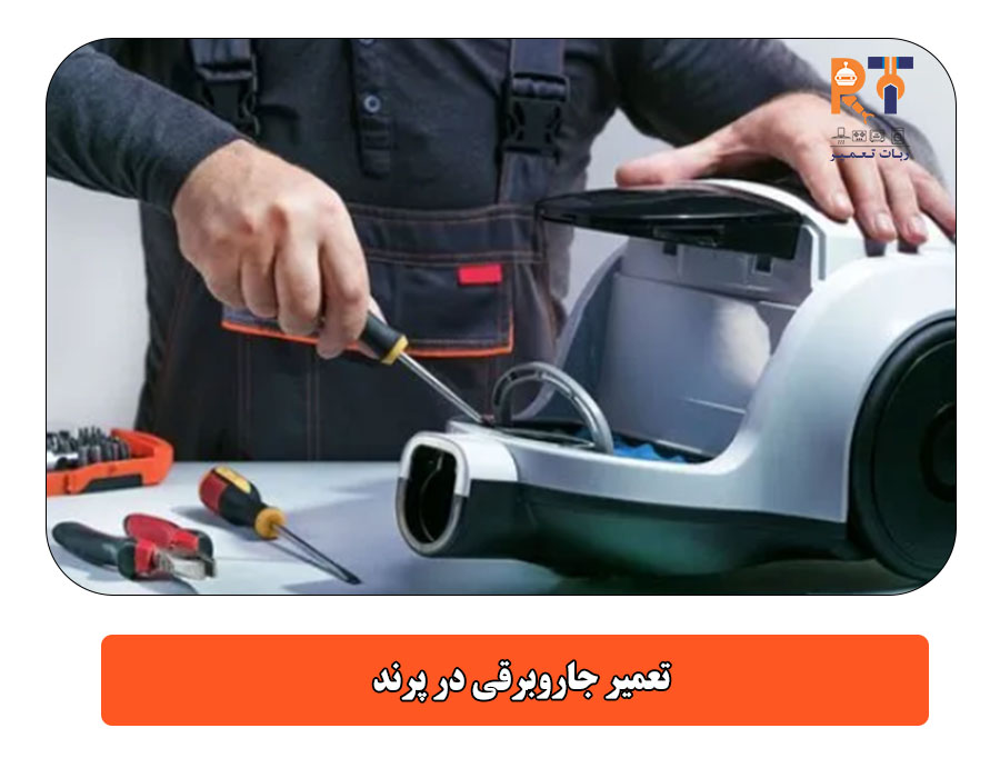 تعمیر جاروبرقی در پرند