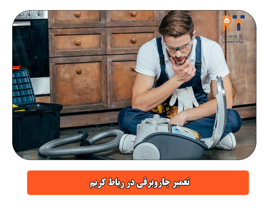 تعمیر جاروبرقی در رباط کریم