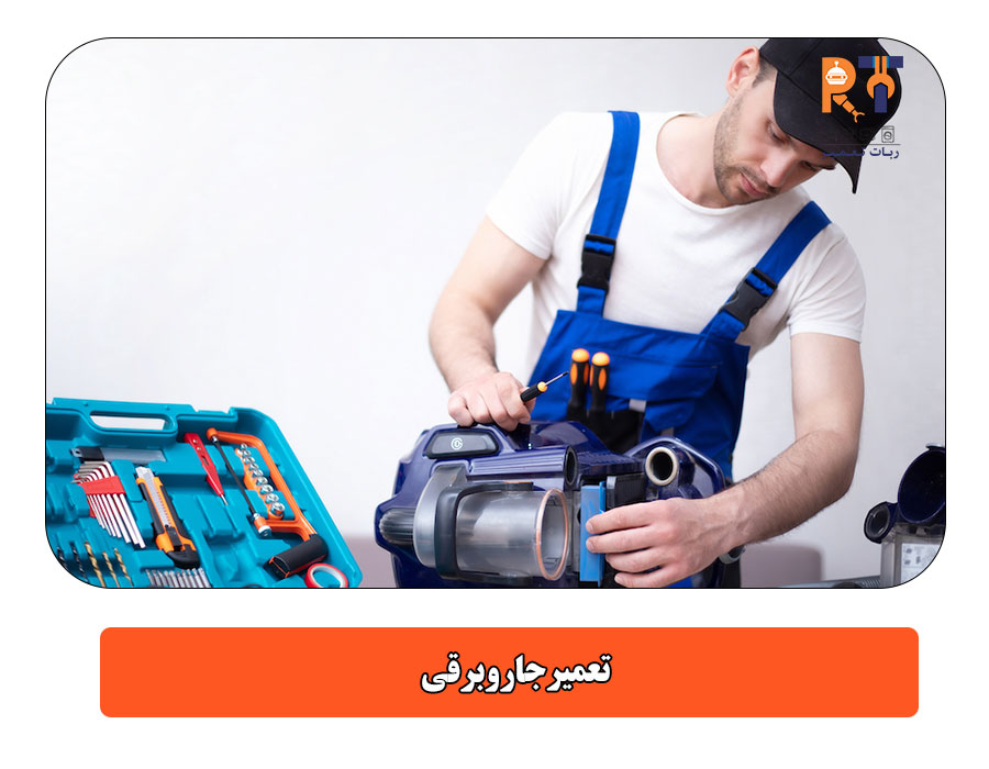 تعمیر جاروبرقی