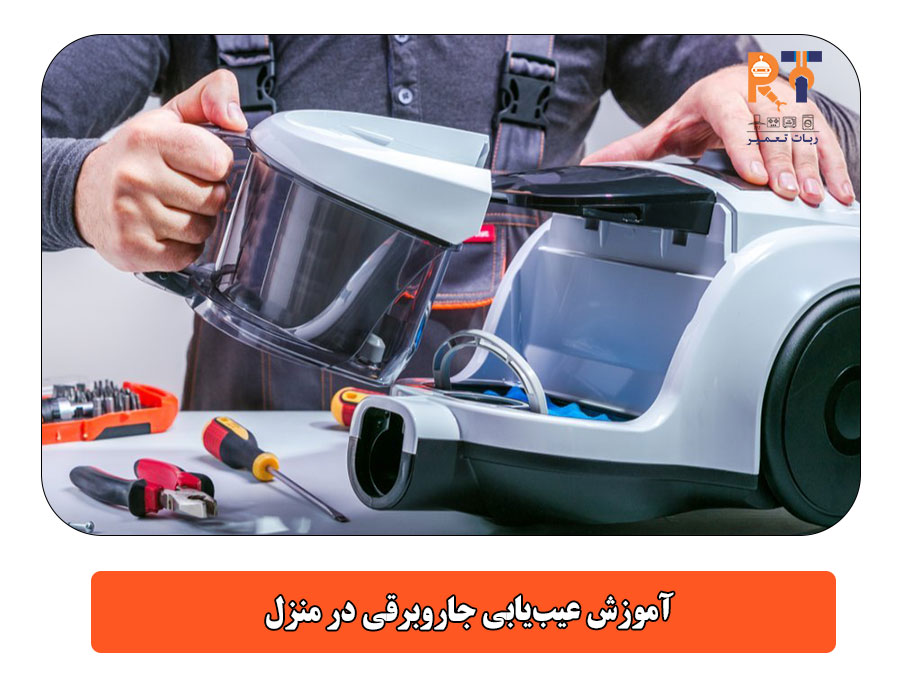 آموزش عیب‌یابی جاروبرقی در منزل