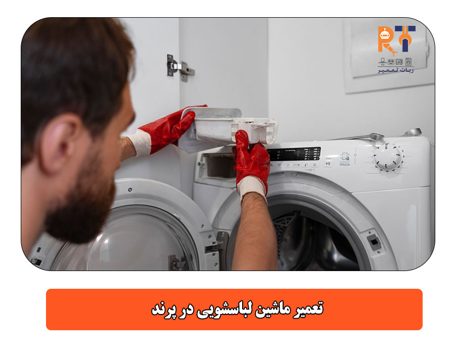 تعمیر ماشین لباسشویی در پرند