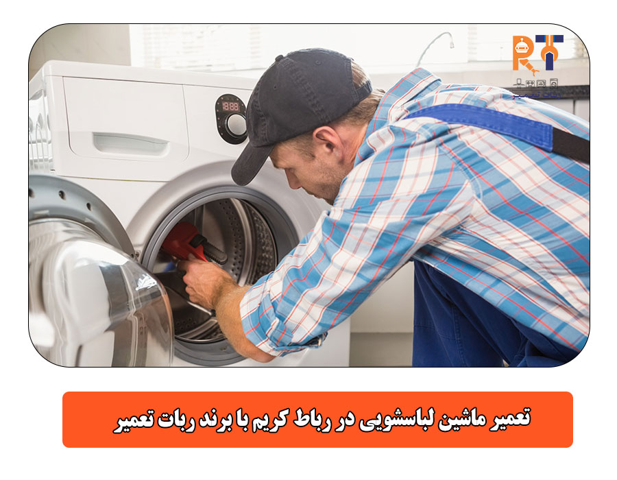 تعمیر ماشین لباسشویی در رباط کریم با برند ربات تعمیر