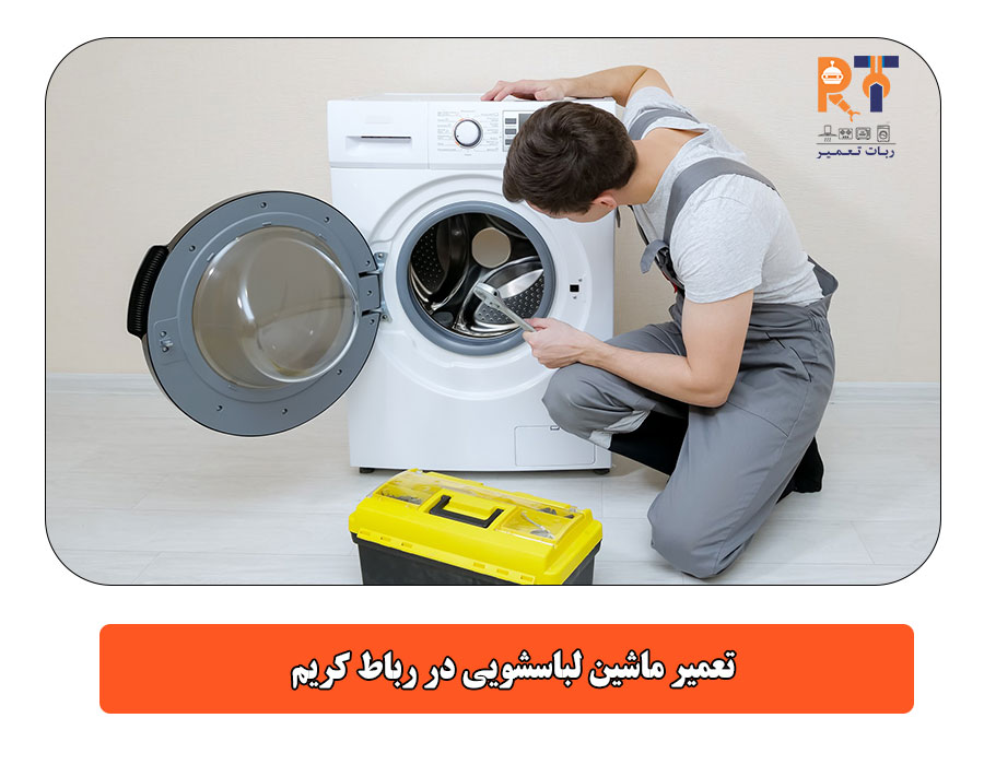 تعمیر ماشین لباسشویی در رباط کریم