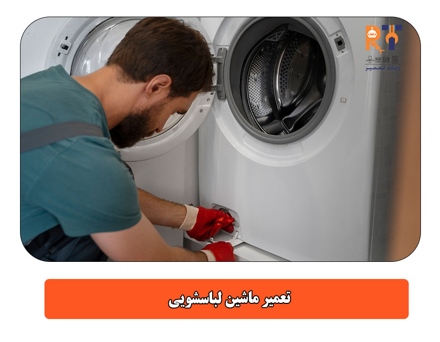 تعمیر ماشین لباسشویی