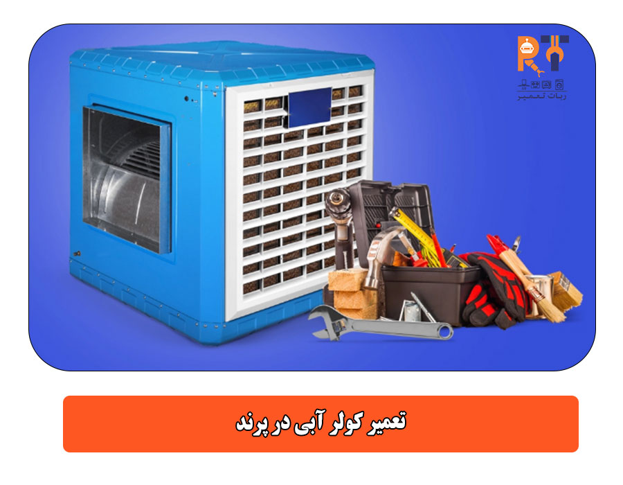تعمیر کولر آبی در پرند